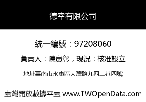 德幸有限公司