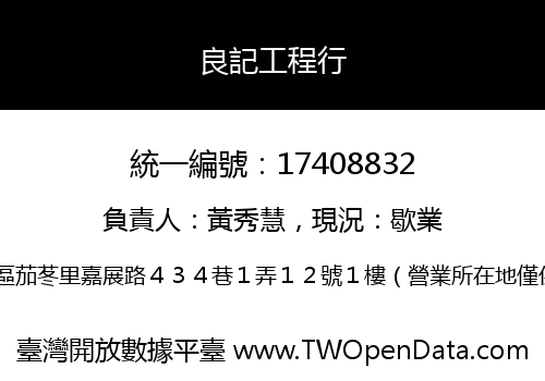 良記工程行