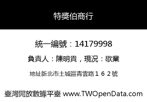 特獎伯商行