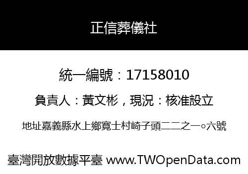 正信葬儀社