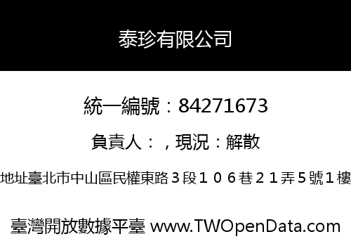泰珍有限公司