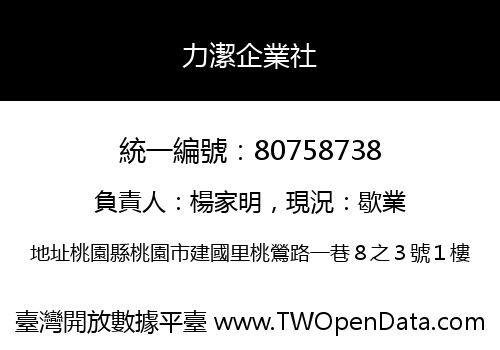 力潔企業社