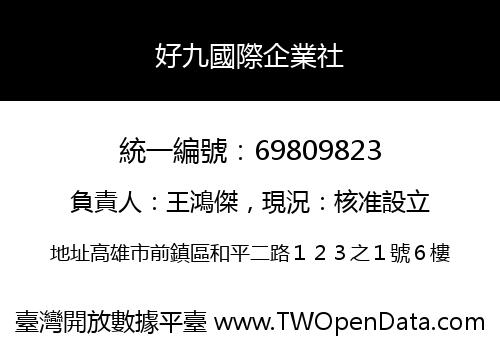 好九國際企業社