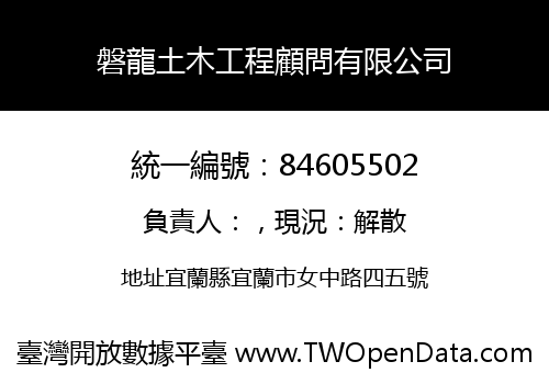 磐龍土木工程顧問有限公司