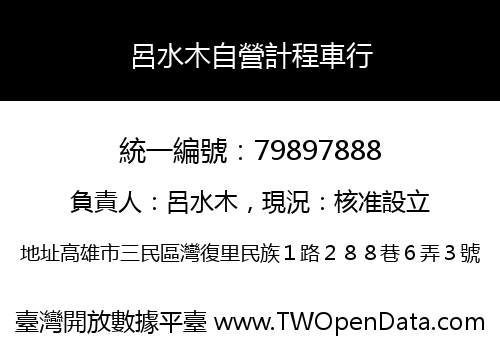 呂水木自營計程車行
