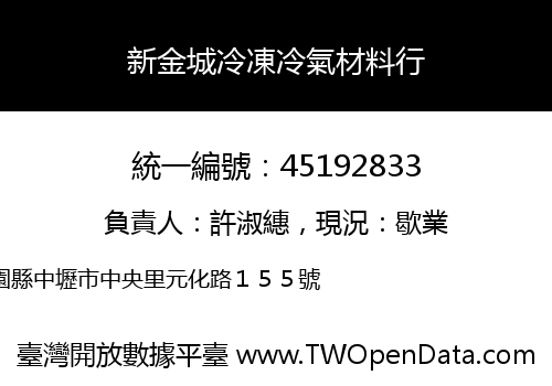 新金城冷凍冷氣材料行