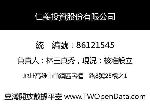 仁義投資股份有限公司