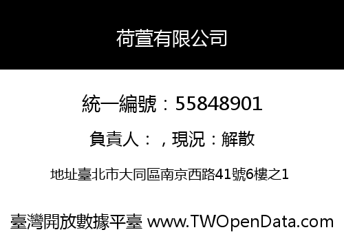 荷萱有限公司