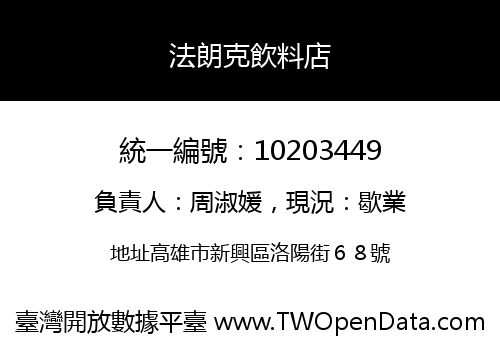 法朗克飲料店