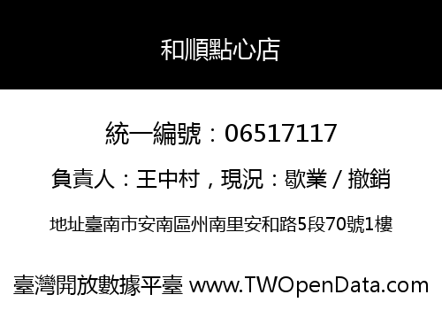 和順點心店