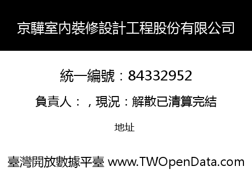 京驊室內裝修設計工程股份有限公司