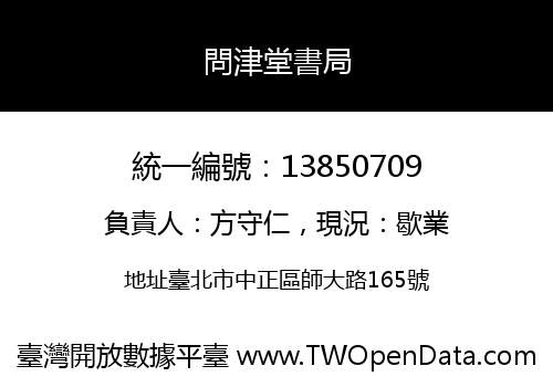 問津堂書局