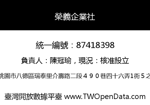 榮義企業社