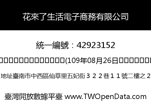 花來了生活電子商務有限公司