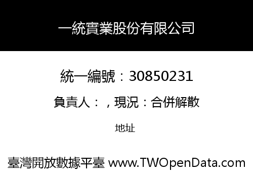 一統實業股份有限公司