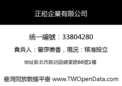 正崧企業有限公司