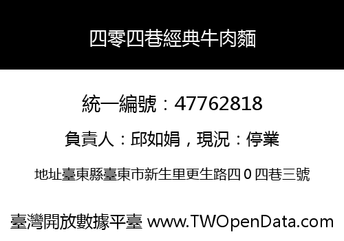 四零四巷經典牛肉麵