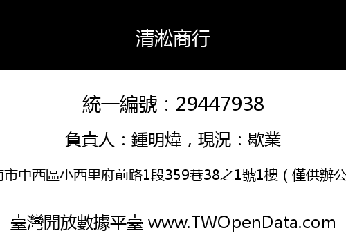 清淞商行