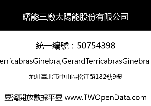 曙能三廠太陽能股份有限公司