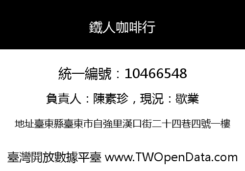 鐵人咖啡行