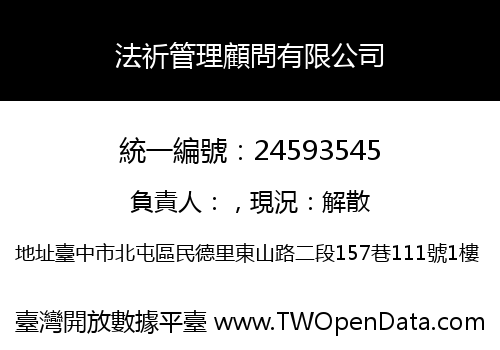 法祈管理顧問有限公司