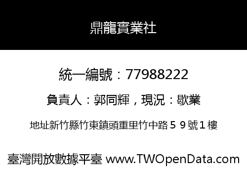 鼎龍實業社