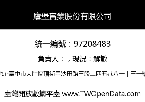 鷹堡實業股份有限公司