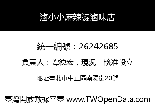 滷小小麻辣燙滷味店