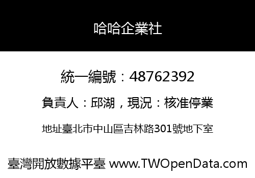 哈哈企業社