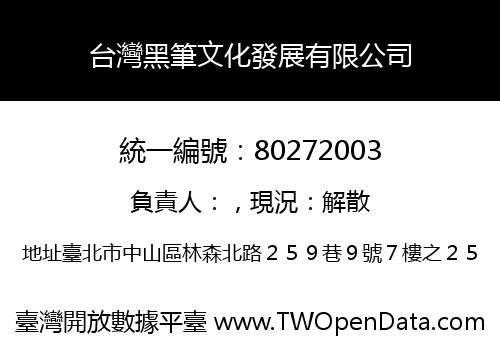 台灣黑筆文化發展有限公司
