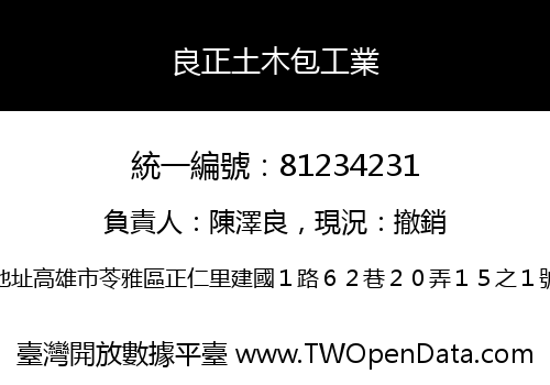 良正土木包工業
