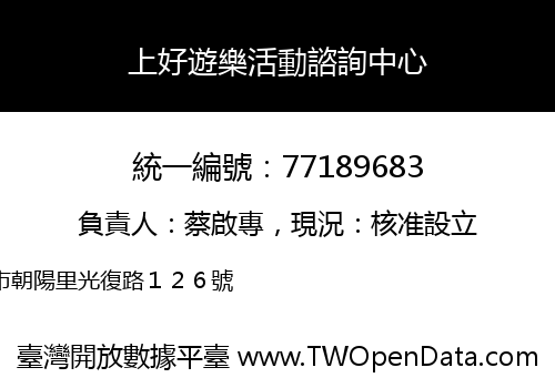 上好遊樂活動諮詢中心