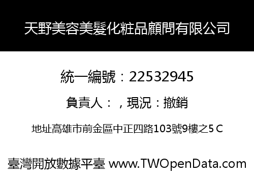 天野美容美髮化粧品顧問有限公司