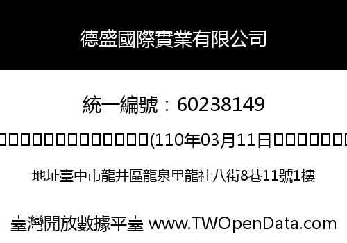 德盛國際實業有限公司