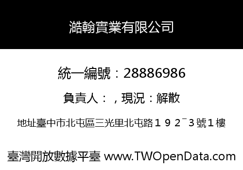 澔翰實業有限公司
