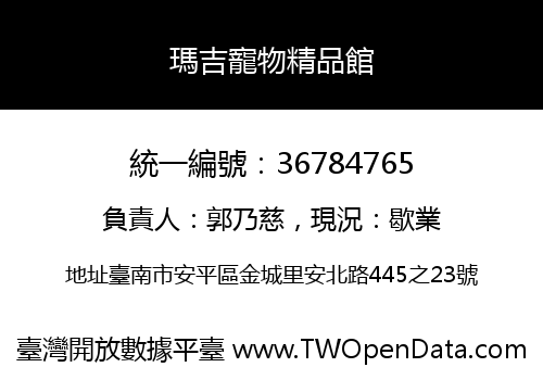 瑪吉寵物精品館