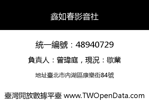 鑫如春影音社