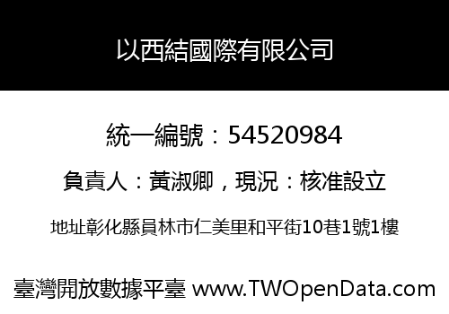 以西結國際有限公司