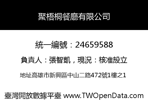 聚梧桐餐廳有限公司