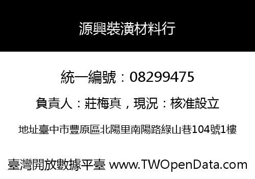 源興裝潢材料行