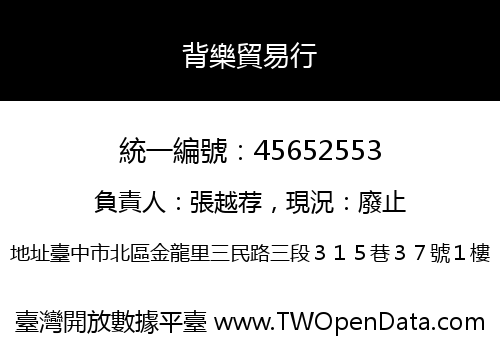 背樂貿易行