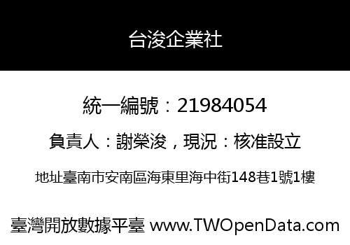 台浚企業社