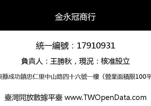 金永冠商行