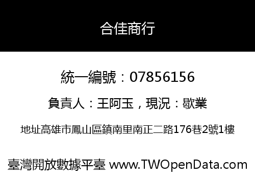合佳商行