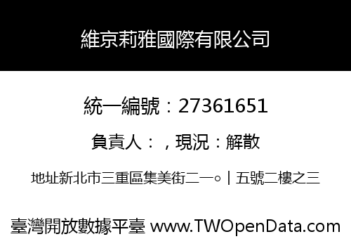 維京莉雅國際有限公司