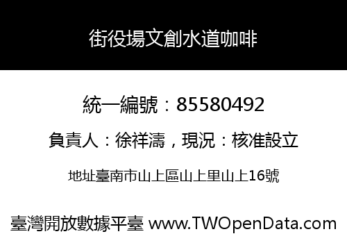 街役場文創水道咖啡