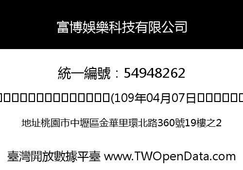富博娛樂科技有限公司