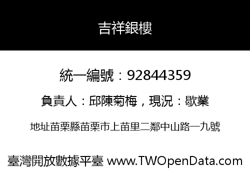 吉祥銀樓