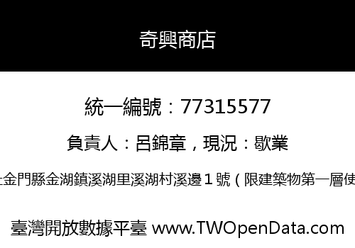奇興商店