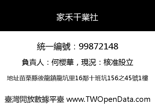 家禾千業社